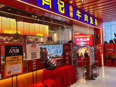 -肖记公安牛肉鱼杂馆·省级非物质文化遗产(江汉路直营店)