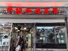 -牛记咖喱美食(十月初五日街店)