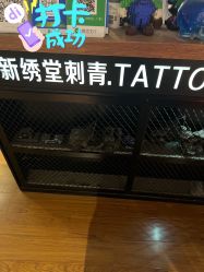 -新绣堂纹身·穿孔