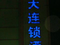 01-7天连锁酒店(北京鼓楼店)