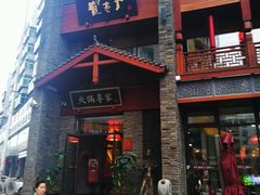 门面-宽巷子成都火锅(南站店)