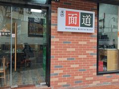 -宝隆面道(江湾店)