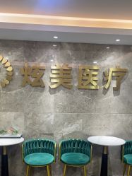 -北京炫美医疗美容
