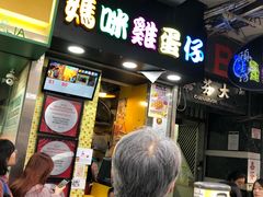 门面-妈咪鸡蛋仔(尖沙咀东分店)