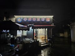 -守英猪脏粉(仓桥街店)