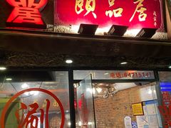 -颐品居涮肉(乌鲁木齐中路店)