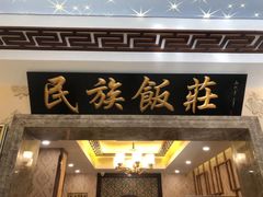 -民族饭荘(新华大街店)