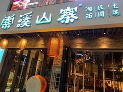 -索溪山寨·湘西饮食文化博物馆(标志门店)