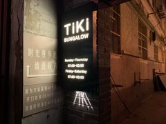 -The Tiki Bungalow提基小木屋酒吧