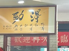 -老憨猪蹄(山大南路店)