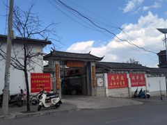 -瑞丰园庭院餐厅·白族传统家常菜