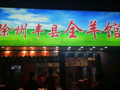 门面-杨氏青龙虾·羊蝎子(托乐嘉店)