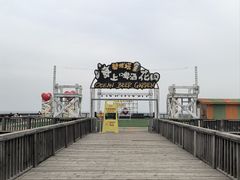 -北戴河碧螺塔海上酒吧公园