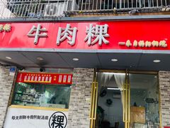 门面-金粿粿·牛肉粿