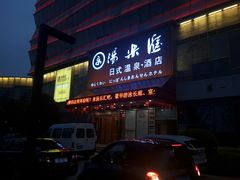 -汤乐汇•足道•SPA生活馆