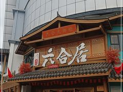 -六合居(温江店)