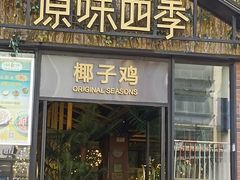 -原味四季椰子鸡(公明百佳华店)