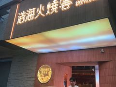 -浩海火燒雲傣家菜(芮欧百货店)