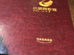 -小胡同炒鸡(胜利路店)