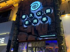 -很久以前羊肉串(农科路店)