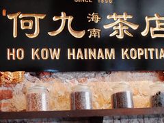 -何九海南茶店(鬼仔巷店)