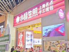 -小杨生煎(深圳岗厦北店)