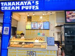 -田中先生の泡芙工坊(胜利店)