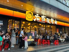 -麻蒲碳烤肉(远景路1号店)