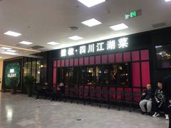 门面-撒椒·四川江湖菜(大族广场店)