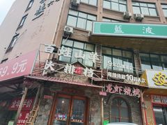 -百姓山羊烧烤·萧县羊肉(青阳路店)