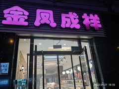-金凤成祥(草桥店)