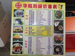 -华姐鸡粉(教育路店)