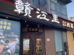 -赣江里•江西菜(望京旺角店)