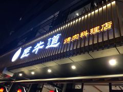门面-明洞阿姨·韩式酱蟹烤肉·创意料理(三元桥店)
