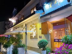 -浙里本味·宴四季江南(三台山路店)