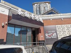 -泰钰丰烤鸭(开发区店)