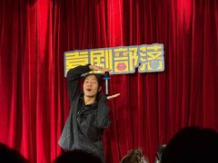 -喜剧部落脱口秀(三里屯店)