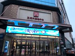 门面-王府井购物中心(天星路店)