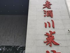 -老酒川菜坊(中山西路店)