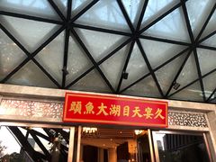 门面-久宴·天目湖大鱼头(恐龙园店)