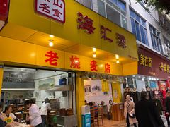 门面-海汇源老烧麦店(东大街总店)