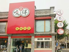 门面-咬不得高祖生煎·简餐(高银街店)