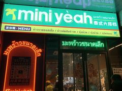 -迷你椰·泰式大排档(共康店)