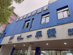 门面-味一早餐(新芝路店)
