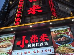 -小柴米·传统江西菜(万寿宫店)