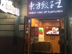 门面-东方饺子王(创始店)