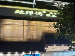 -鲍师傅糕点(江苏路店)