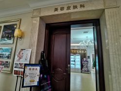 -禾丽康美医疗美容医院