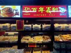 -百年义利(东直门店)