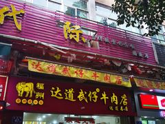 门面-达道武仔牛肉店(广达路店)